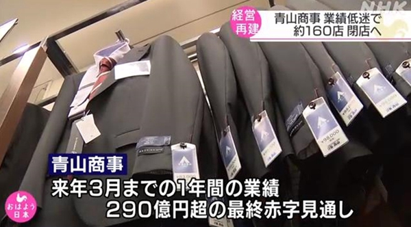 因巨额亏损 日本大型西装品牌“青山洋服”明年将关闭约160家店铺(图2)