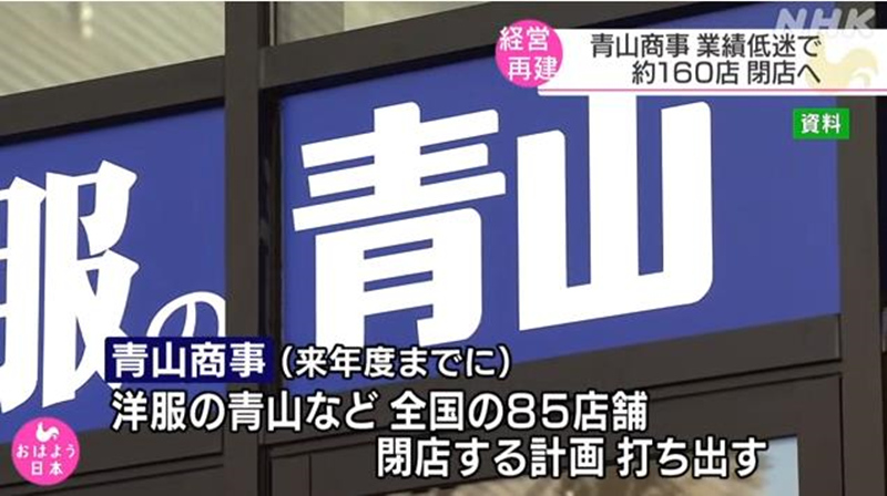 因巨额亏损 日本大型西装品牌“青山洋服”明年将关闭约160家店铺(图1)