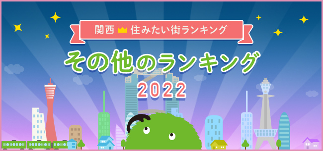 SUUMO城市排名2022关西版-其他（你认为是隐藏点的城镇，你想住在的铁路沿线）排名-
