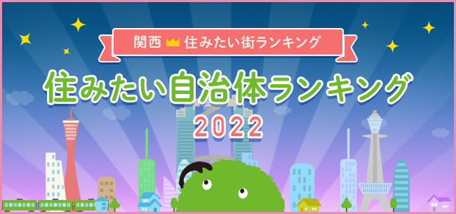 SUUMO城市排行榜2022关西版～你想住的地方政府No.1是谁？ ~