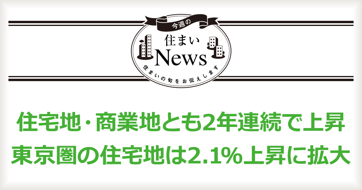 住宅用地和商业用地连续第二年上涨 东京都市区的住宅用地增长 2.1%